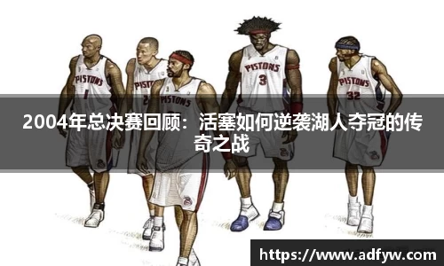2004年总决赛回顾：活塞如何逆袭湖人夺冠的传奇之战