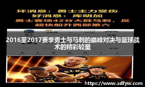 2016至2017赛季勇士与马刺的巅峰对决与篮球战术的精彩较量