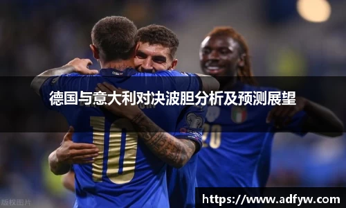 德国与意大利对决波胆分析及预测展望