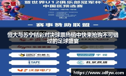 恒大与苏宁精彩对决球票热销中快来抢购不可错过的足球盛宴