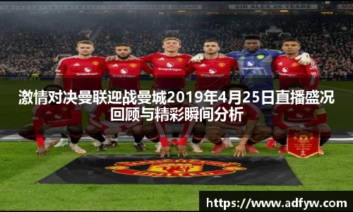 激情对决曼联迎战曼城2019年4月25日直播盛况回顾与精彩瞬间分析