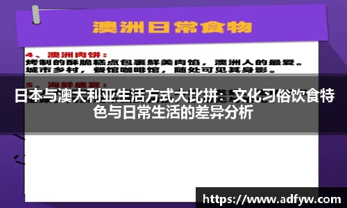 日本与澳大利亚生活方式大比拼：文化习俗饮食特色与日常生活的差异分析