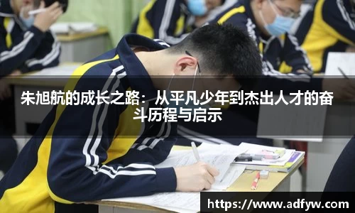 朱旭航的成长之路：从平凡少年到杰出人才的奋斗历程与启示