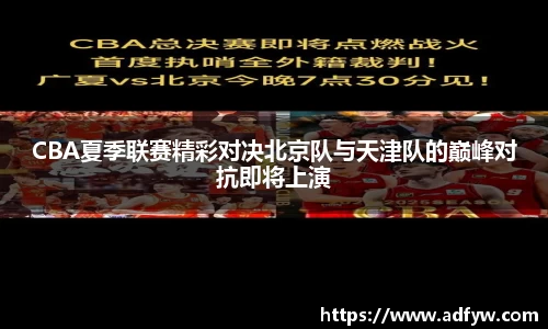 CBA夏季联赛精彩对决北京队与天津队的巅峰对抗即将上演