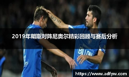 2019年朗斯对阵尼奥尔精彩回顾与赛后分析