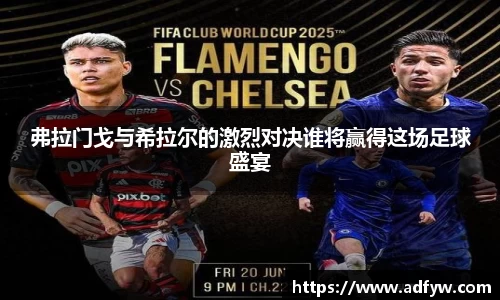 弗拉门戈与希拉尔的激烈对决谁将赢得这场足球盛宴