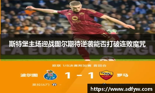 斯特堡主场迎战图尔期待逆袭能否打破连败魔咒