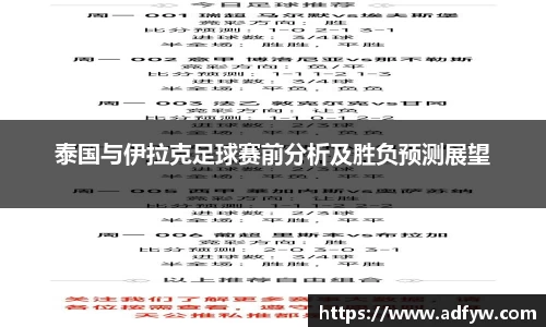 泰国与伊拉克足球赛前分析及胜负预测展望