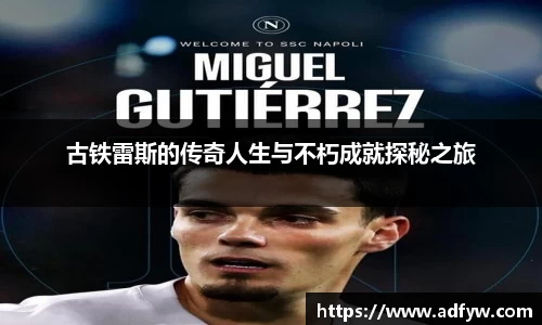 古铁雷斯的传奇人生与不朽成就探秘之旅