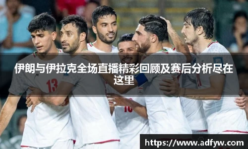 伊朗与伊拉克全场直播精彩回顾及赛后分析尽在这里