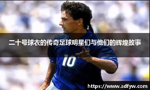 二十号球衣的传奇足球明星们与他们的辉煌故事