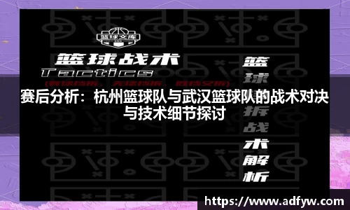 赛后分析：杭州篮球队与武汉篮球队的战术对决与技术细节探讨