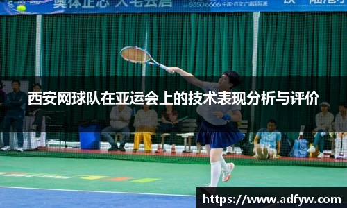 西安网球队在亚运会上的技术表现分析与评价
