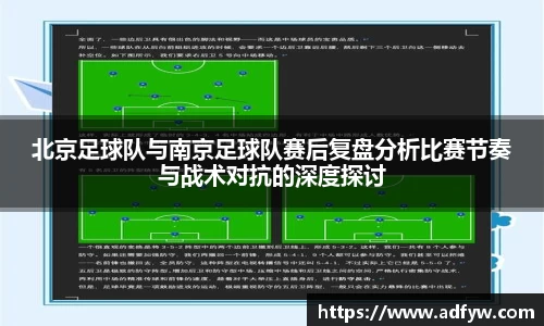 北京足球队与南京足球队赛后复盘分析比赛节奏与战术对抗的深度探讨