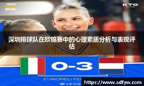 深圳排球队在欧锦赛中的心理素质分析与表现评估
