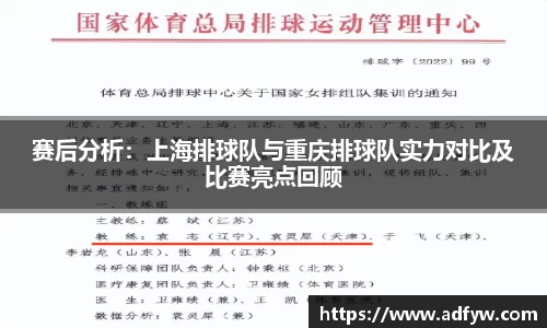 赛后分析：上海排球队与重庆排球队实力对比及比赛亮点回顾