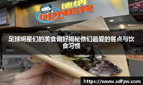 足球明星们的美食偏好揭秘他们最爱的餐点与饮食习惯