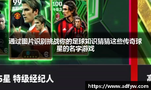 通过图片识别挑战你的足球知识猜猜这些传奇球星的名字游戏