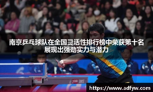 南京乒乓球队在全国灵活性排行榜中荣获第十名展现出强劲实力与潜力