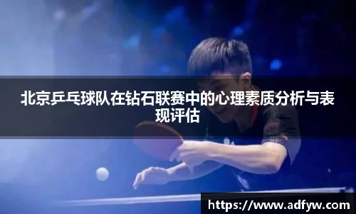 北京乒乓球队在钻石联赛中的心理素质分析与表现评估