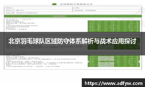 北京羽毛球队区域防守体系解析与战术应用探讨