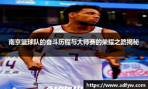 南京篮球队的奋斗历程与大师赛的荣耀之路揭秘