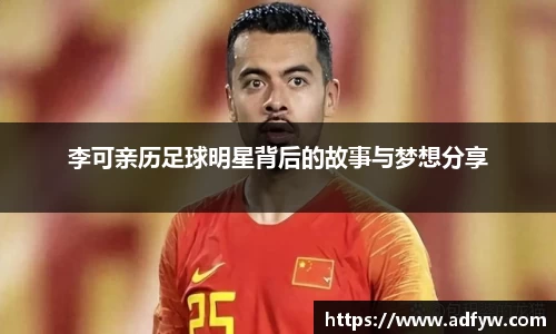 李可亲历足球明星背后的故事与梦想分享