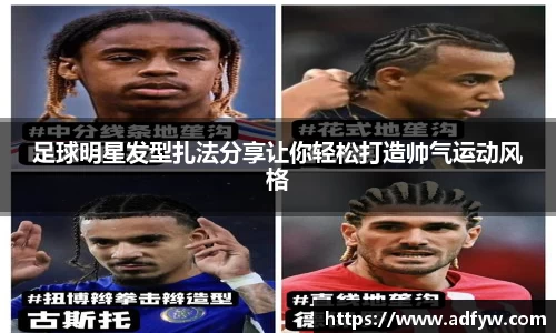 足球明星发型扎法分享让你轻松打造帅气运动风格