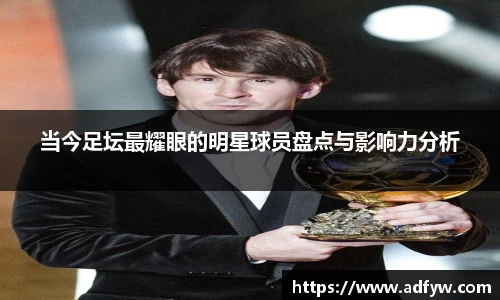 当今足坛最耀眼的明星球员盘点与影响力分析
