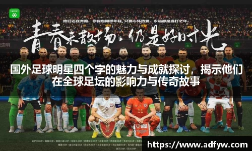 国外足球明星四个字的魅力与成就探讨，揭示他们在全球足坛的影响力与传奇故事