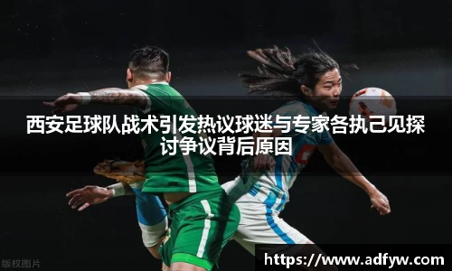西安足球队战术引发热议球迷与专家各执己见探讨争议背后原因