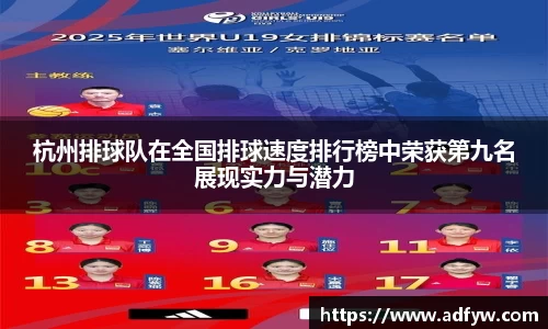 杭州排球队在全国排球速度排行榜中荣获第九名展现实力与潜力