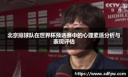 北京排球队在世界杯预选赛中的心理素质分析与表现评估