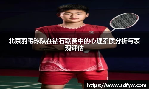 北京羽毛球队在钻石联赛中的心理素质分析与表现评估
