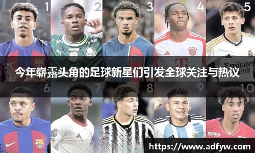 今年崭露头角的足球新星们引发全球关注与热议