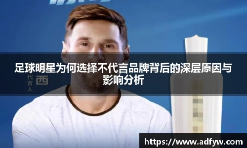 足球明星为何选择不代言品牌背后的深层原因与影响分析